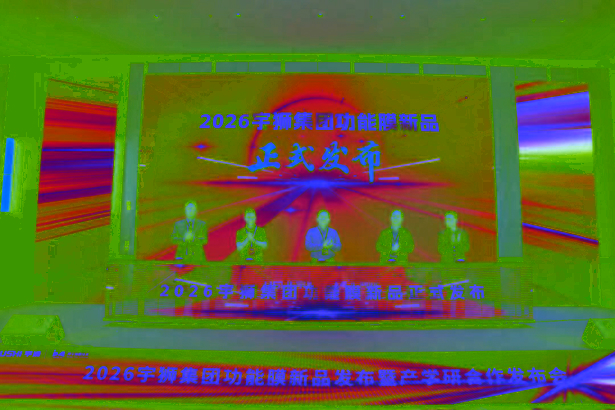 202605102026宇獅集團功能膜新品發布會在盱成功舉行1.jpg