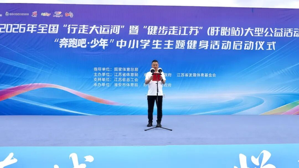 202605302026年全國(guó)“行走大運(yùn)河”暨“健步走江蘇”（盱眙站）大型公益活動(dòng)——“奔跑吧·少年”中小學(xué)生主題健身活動(dòng)啟動(dòng)3.jpg